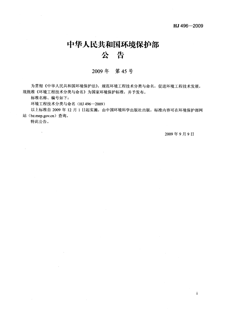 HJ 496-2009 环境工程技术分类与命名.pdf_第2页