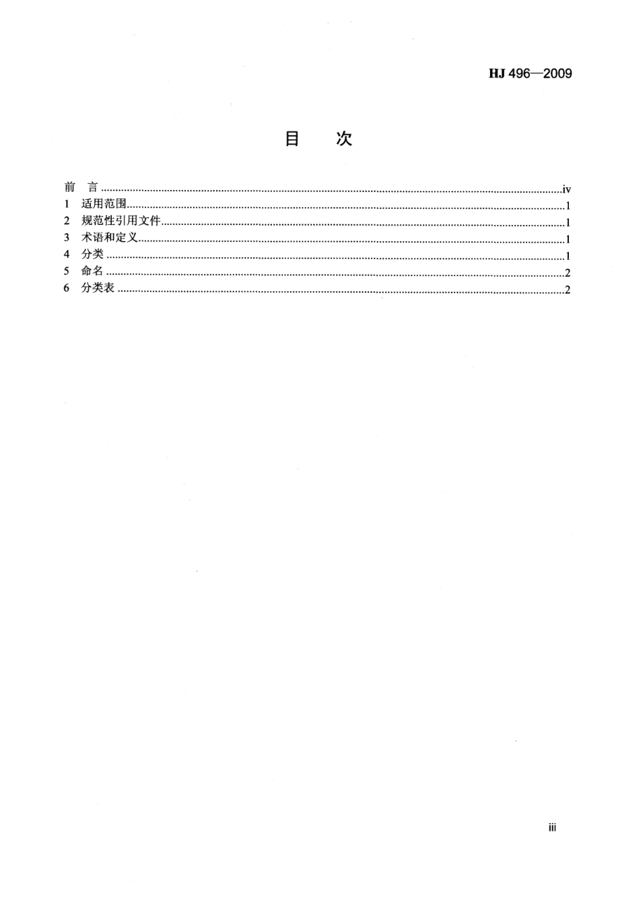 HJ 496-2009 环境工程技术分类与命名.pdf_第3页