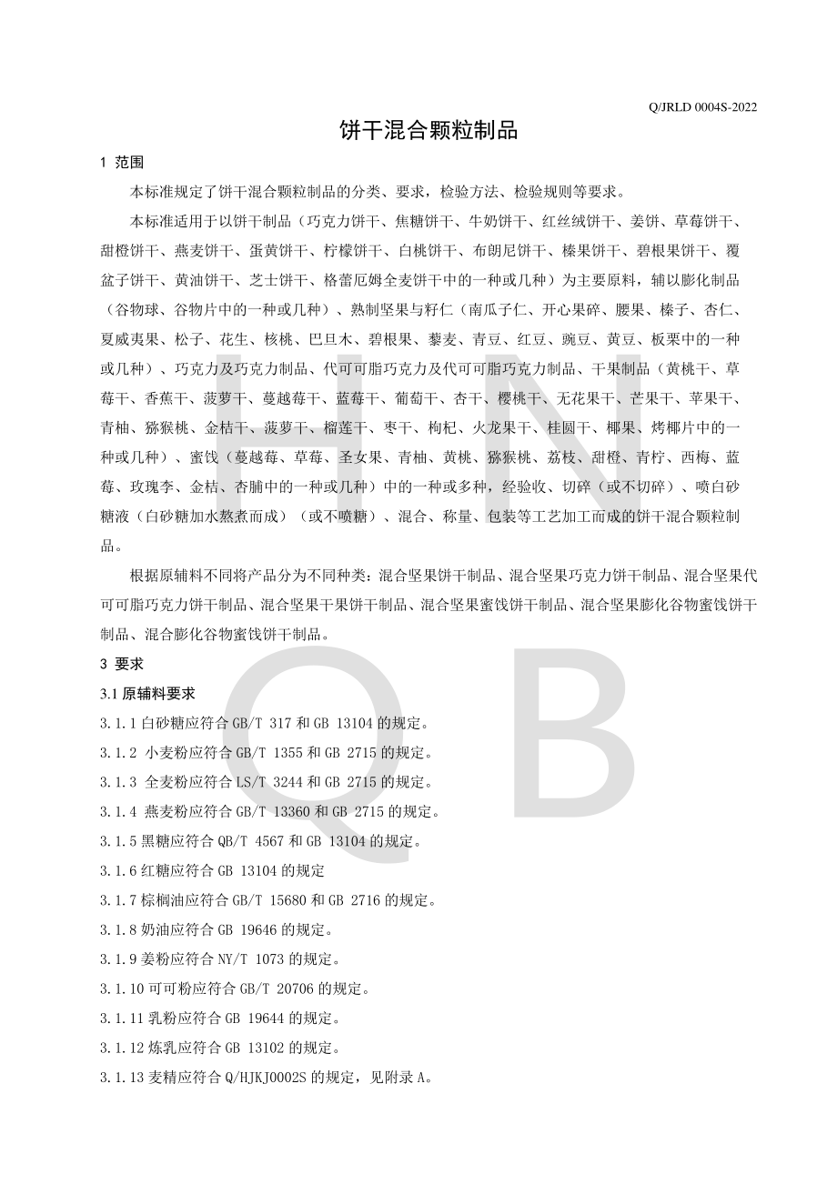 QJRLD 0004 S-2022 饼干混合颗粒制品.pdf_第3页