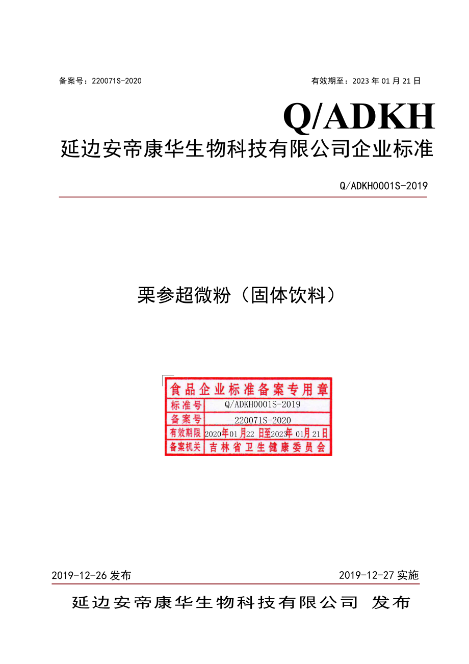 QADKH 0001 S-2020 栗参超微粉（固体饮料）.pdf_第1页