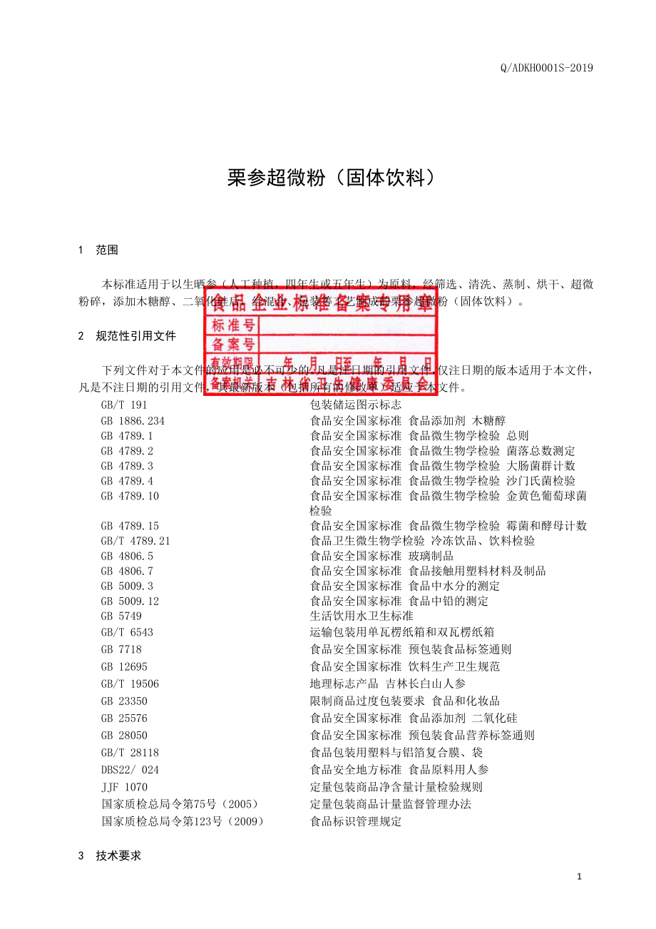 QADKH 0001 S-2020 栗参超微粉（固体饮料）.pdf_第2页