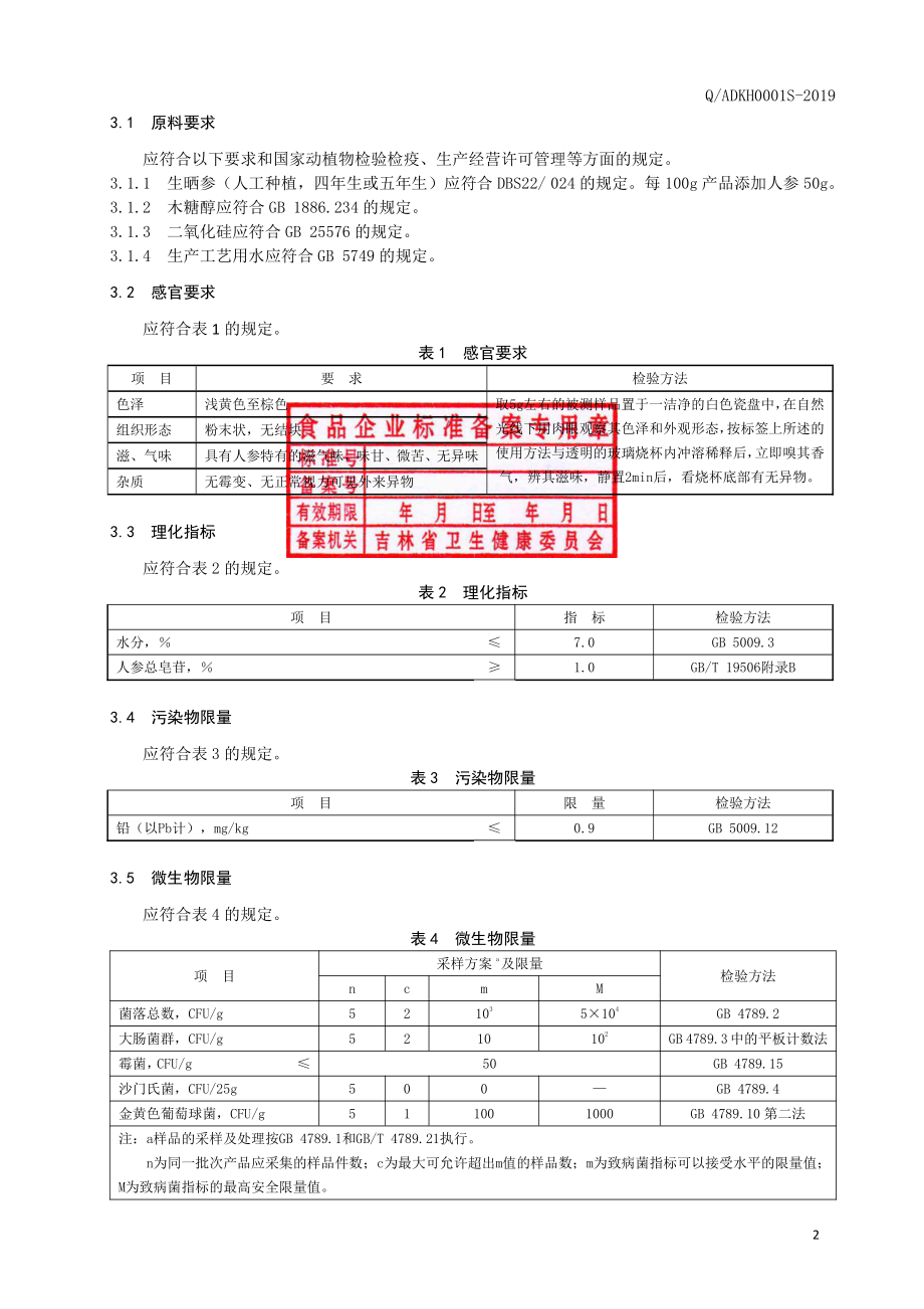 QADKH 0001 S-2020 栗参超微粉（固体饮料）.pdf_第3页