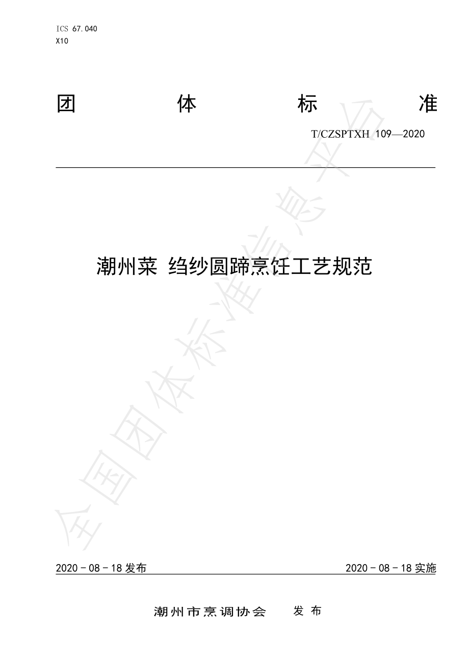 TCZSPTXH 109-2020 潮州菜 绉纱圆蹄烹饪工艺规范.pdf_第1页