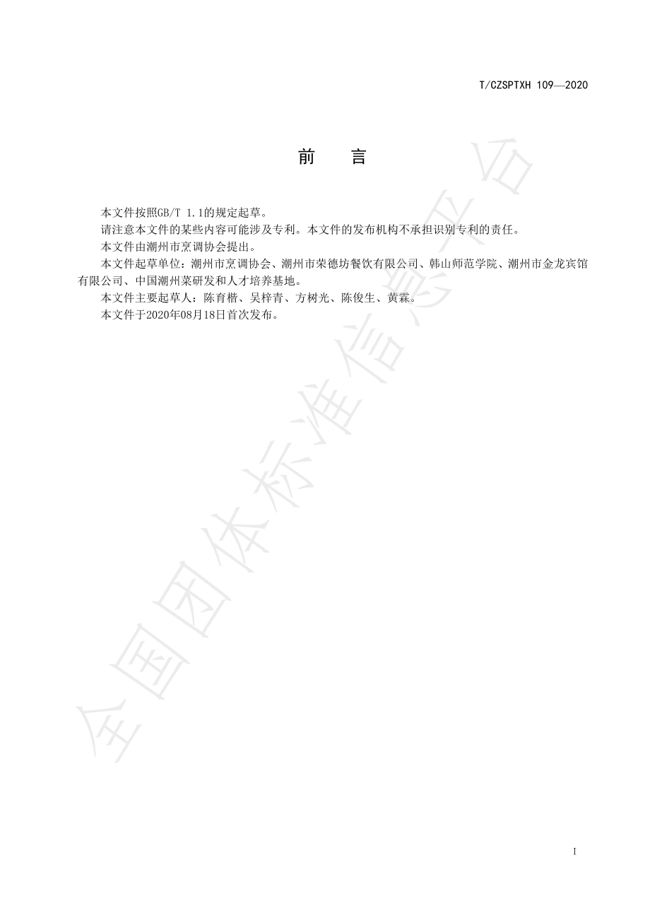 TCZSPTXH 109-2020 潮州菜 绉纱圆蹄烹饪工艺规范.pdf_第2页