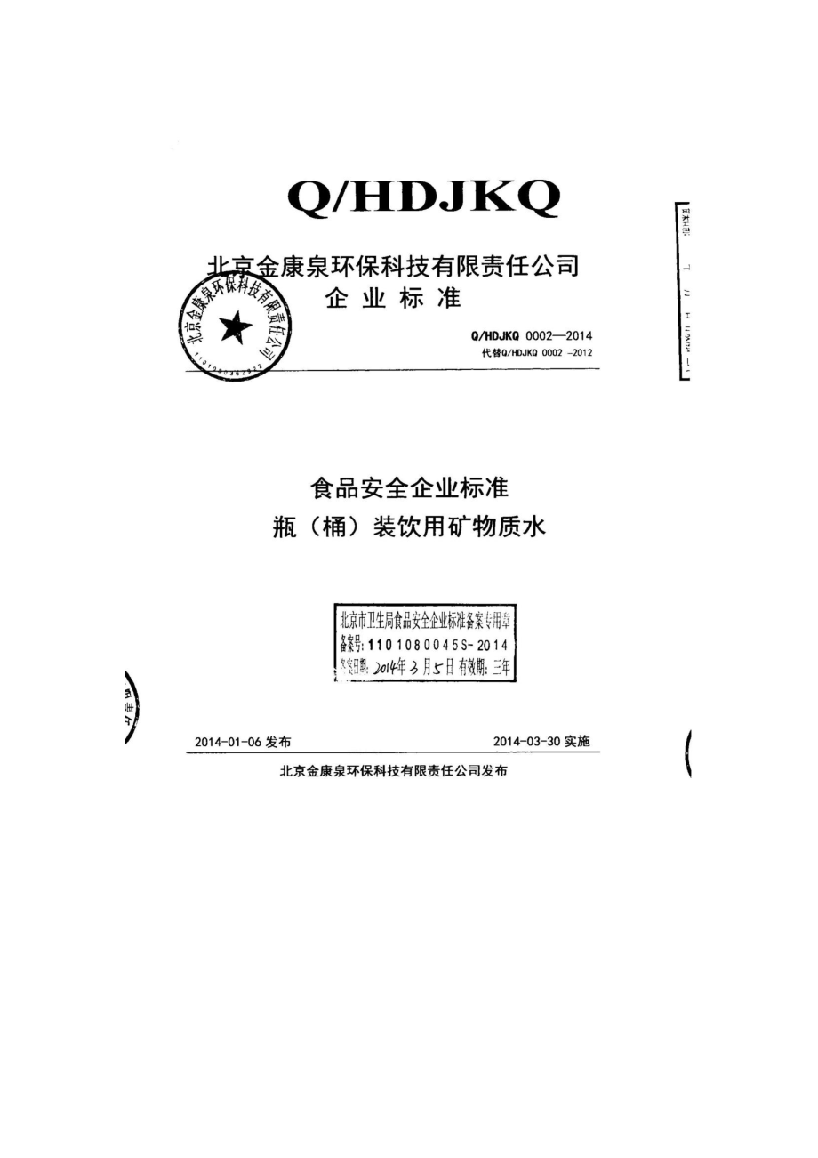 QHDJKQ 0002-2014 北京金康泉环保科技有限责任公司 瓶（桶）装饮用矿物质水.pdf_第1页