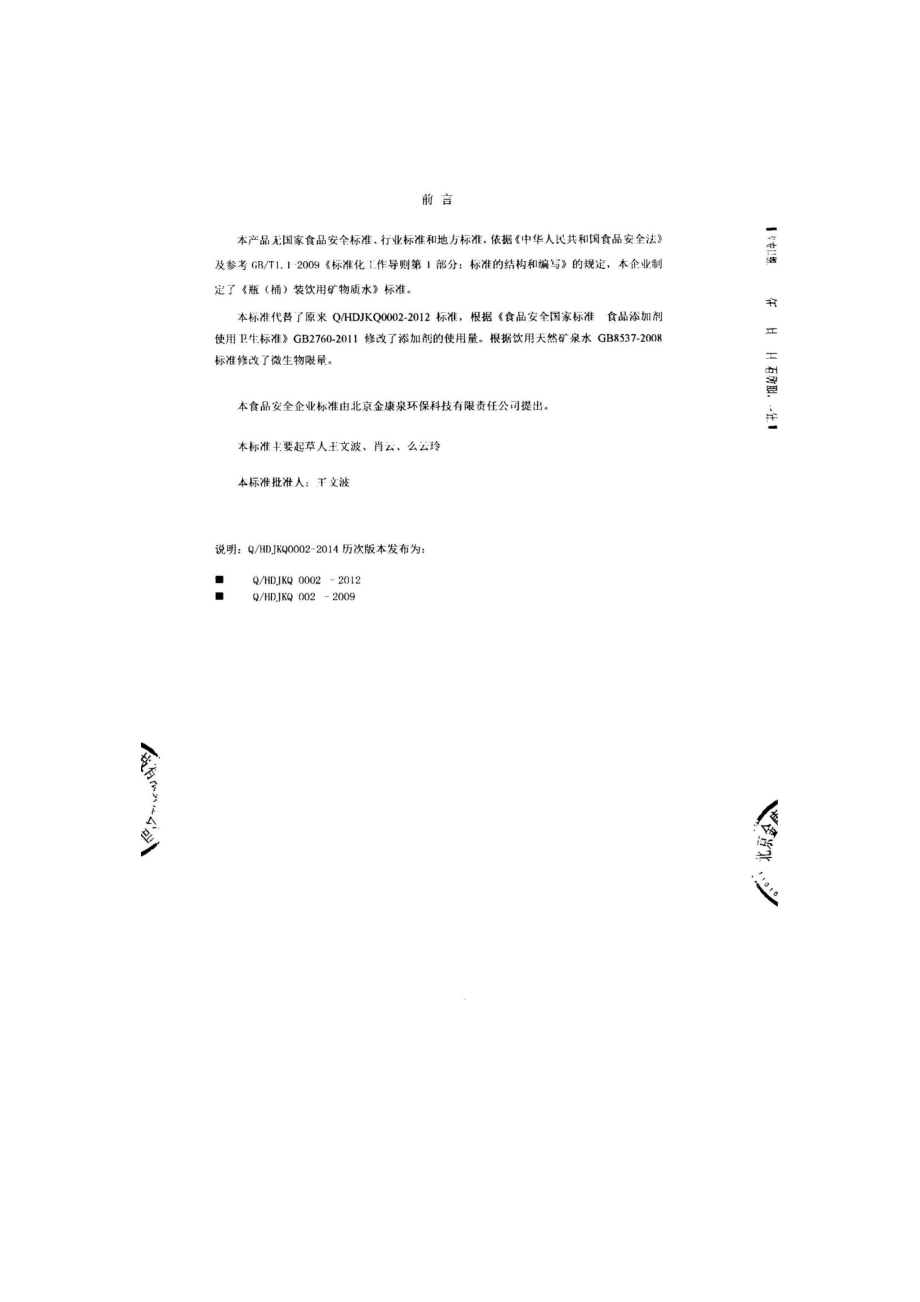 QHDJKQ 0002-2014 北京金康泉环保科技有限责任公司 瓶（桶）装饮用矿物质水.pdf_第2页