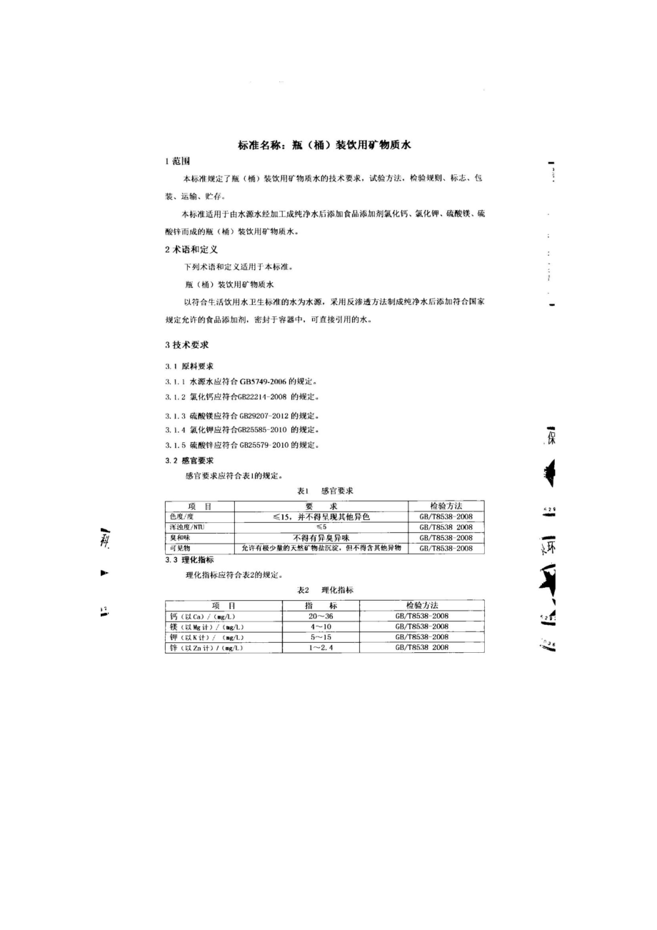 QHDJKQ 0002-2014 北京金康泉环保科技有限责任公司 瓶（桶）装饮用矿物质水.pdf_第3页