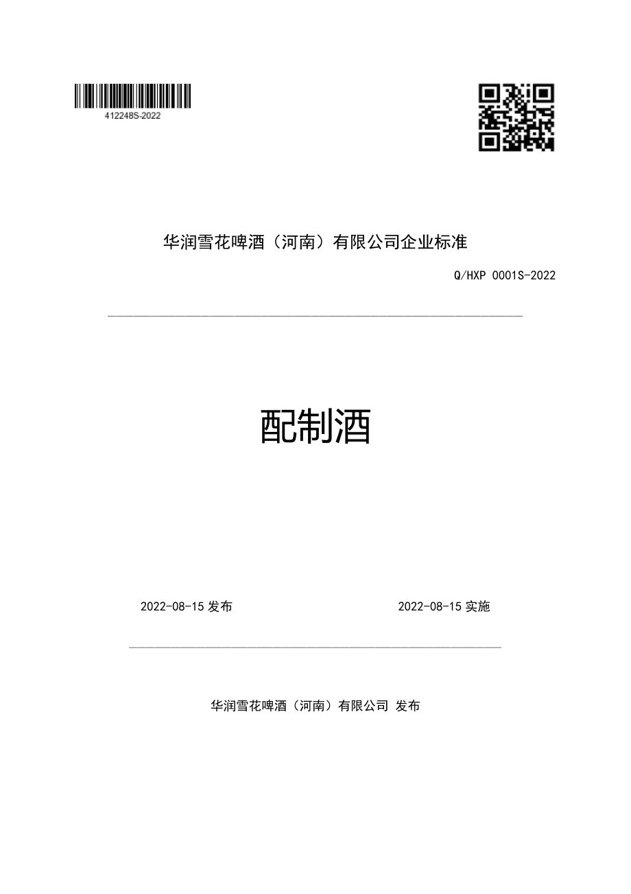 QHXP 0001 S-2022 配制酒.pdf_第1页