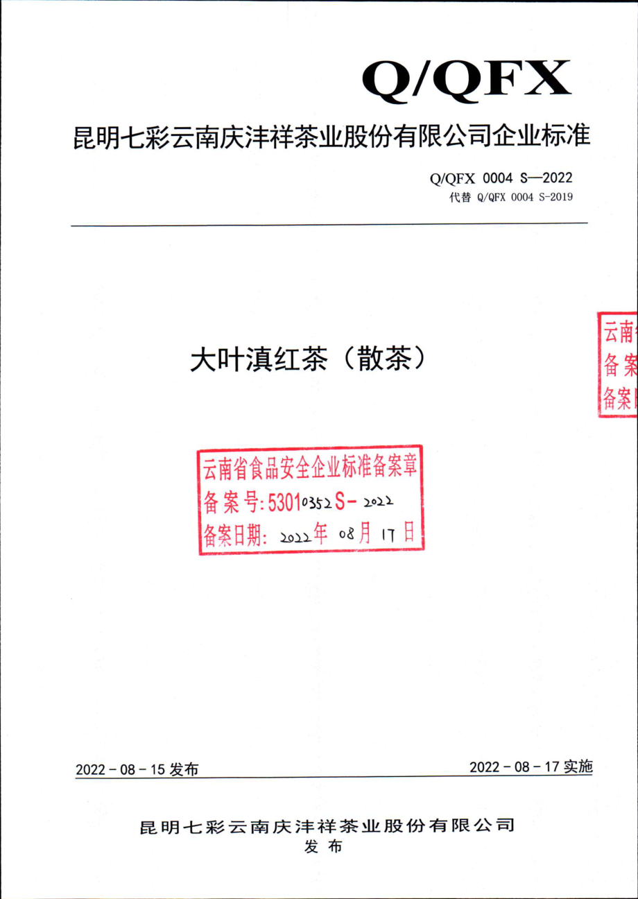 QQFX 0004 S-2022 大叶滇红茶（散茶）.pdf_第1页