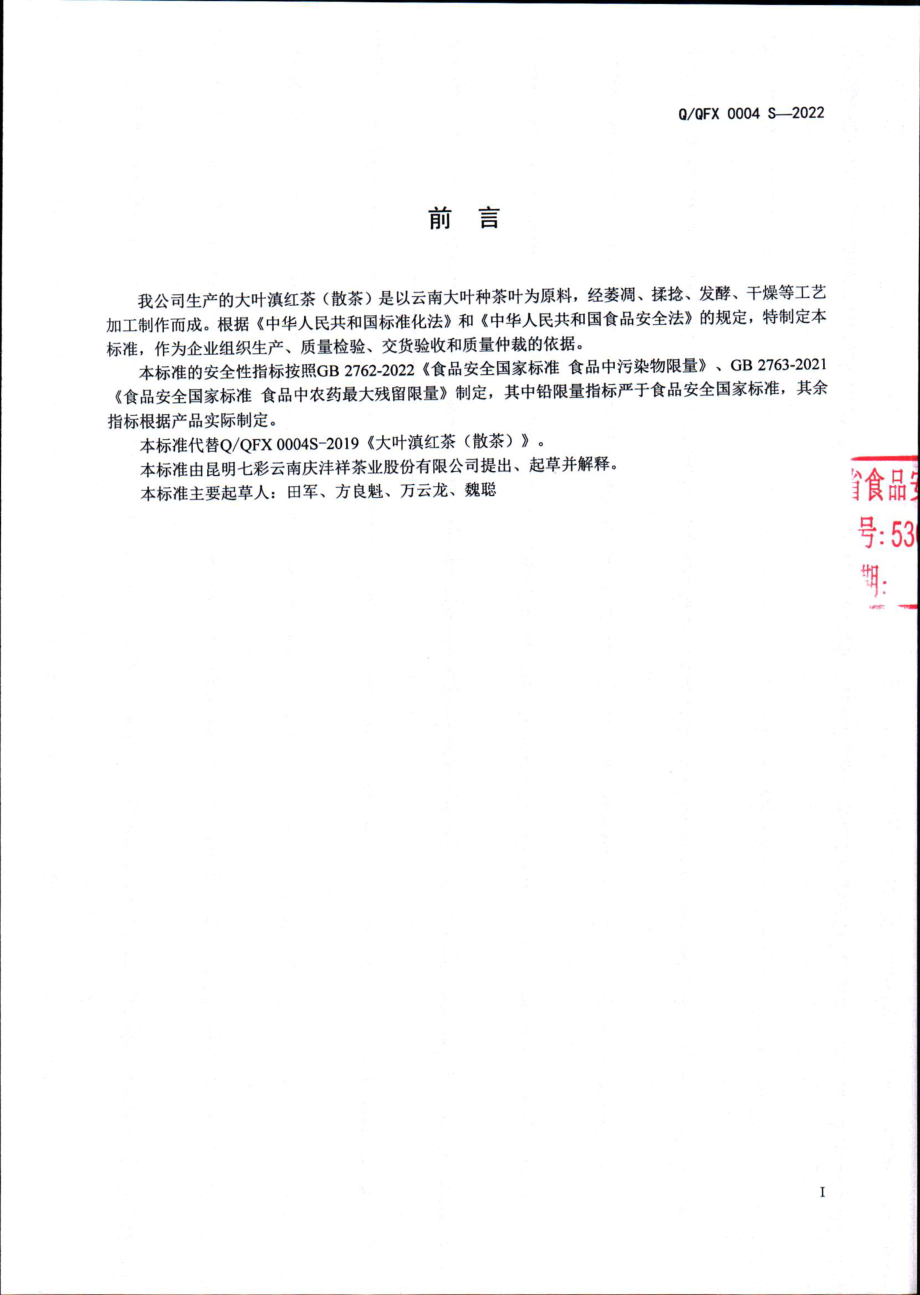 QQFX 0004 S-2022 大叶滇红茶（散茶）.pdf_第2页