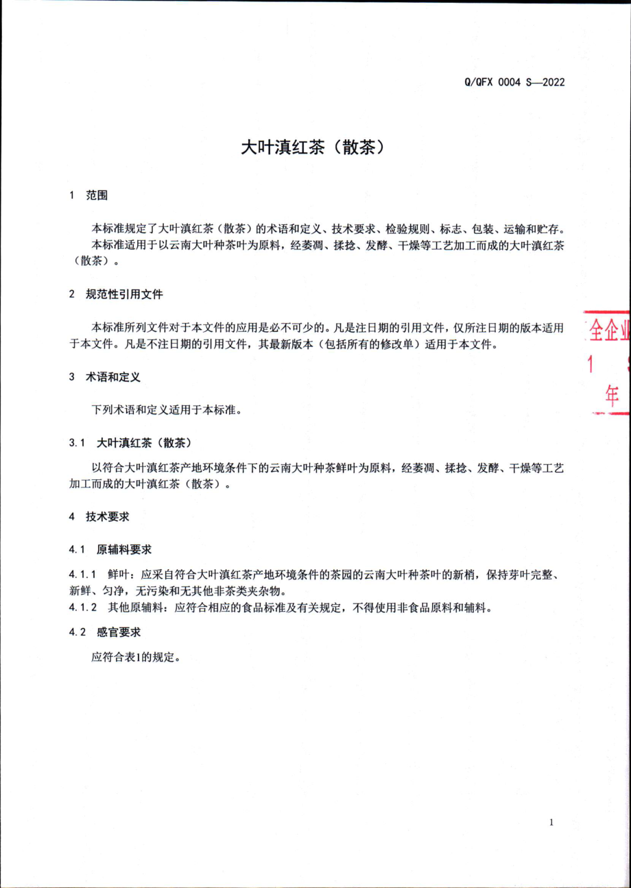 QQFX 0004 S-2022 大叶滇红茶（散茶）.pdf_第3页