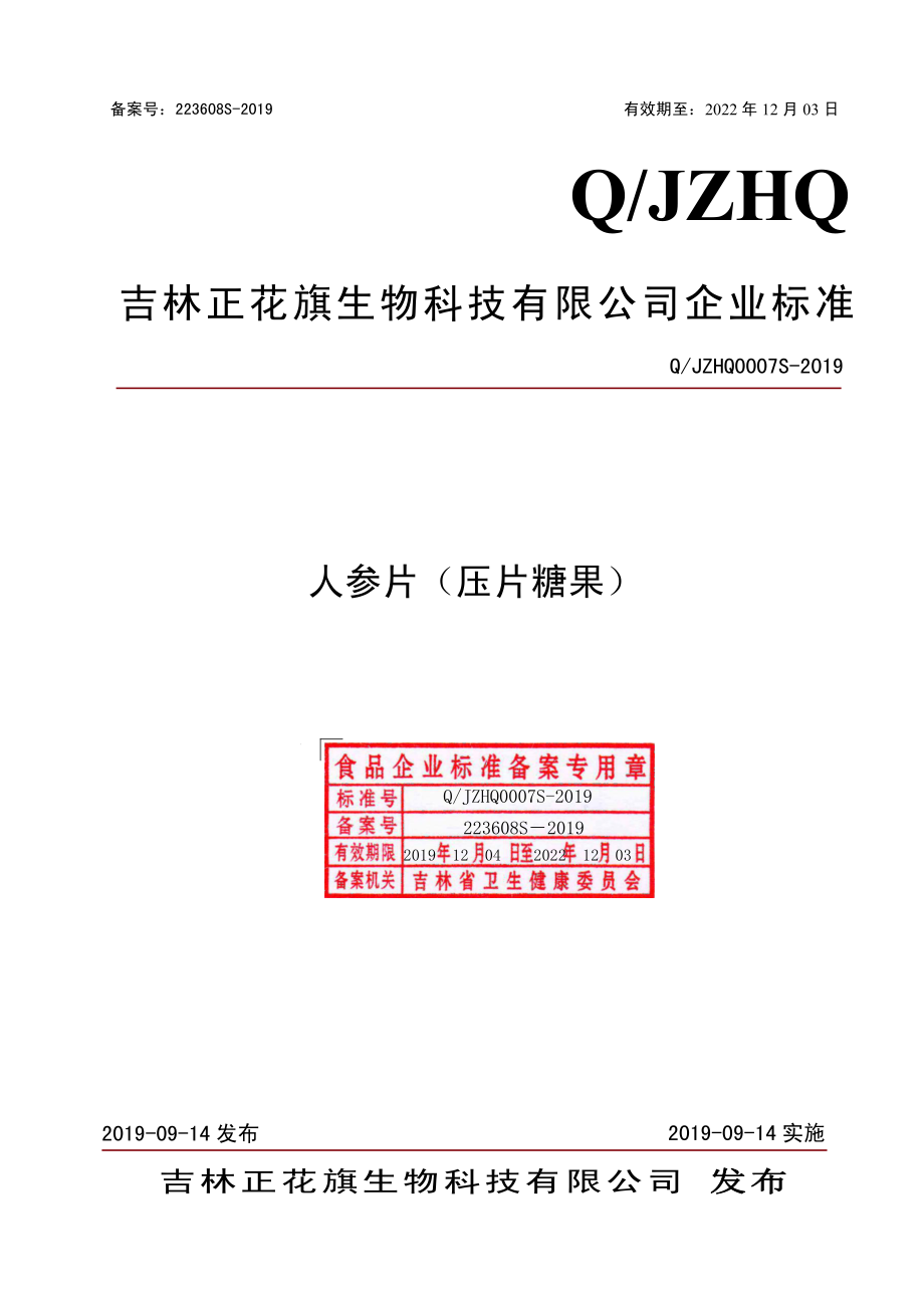 QJZHQ 0007 S-2019 人参片（压片糖果）.pdf_第1页