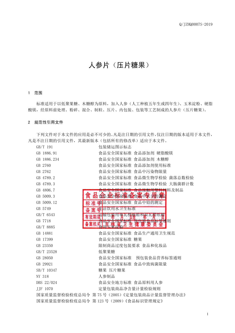 QJZHQ 0007 S-2019 人参片（压片糖果）.pdf_第2页