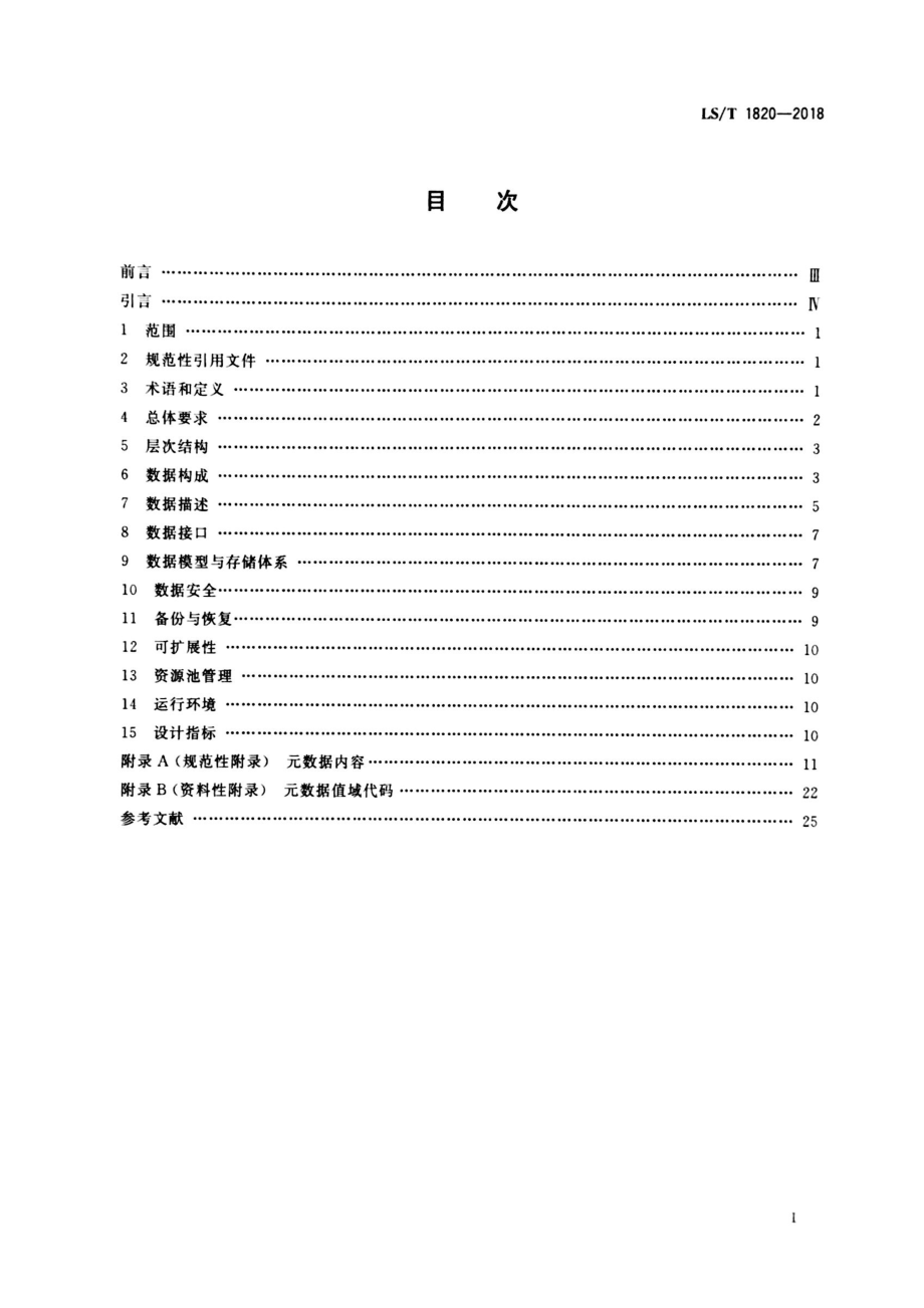 LST 1820-2018 粮食大数据资源池设计规范.pdf_第2页