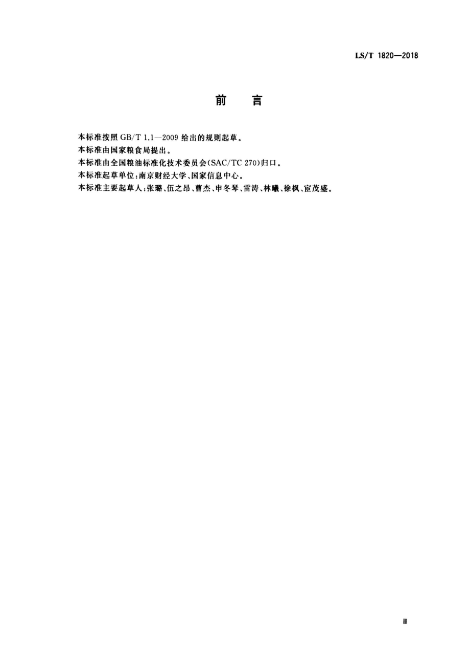 LST 1820-2018 粮食大数据资源池设计规范.pdf_第3页