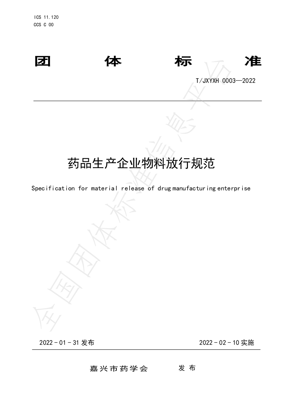 TJXYXH 0003-2022 药品生产企业物料放行规范.pdf_第1页