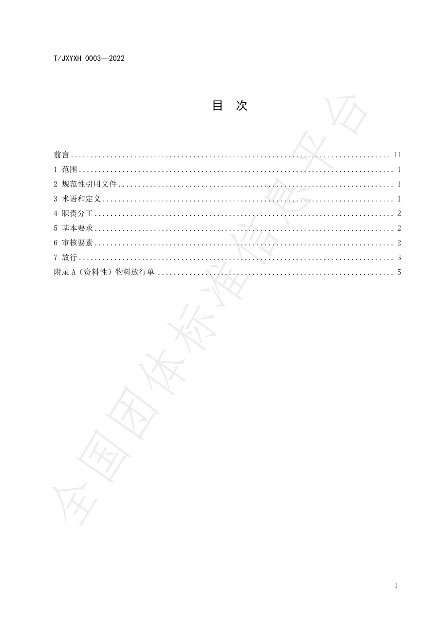 TJXYXH 0003-2022 药品生产企业物料放行规范.pdf_第2页