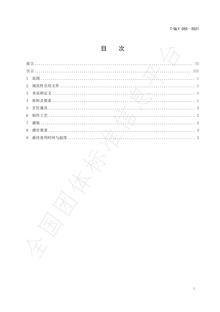 TQLY 055-2021 新派黔菜 火焰牛肉烹饪技术规范.pdf_第3页