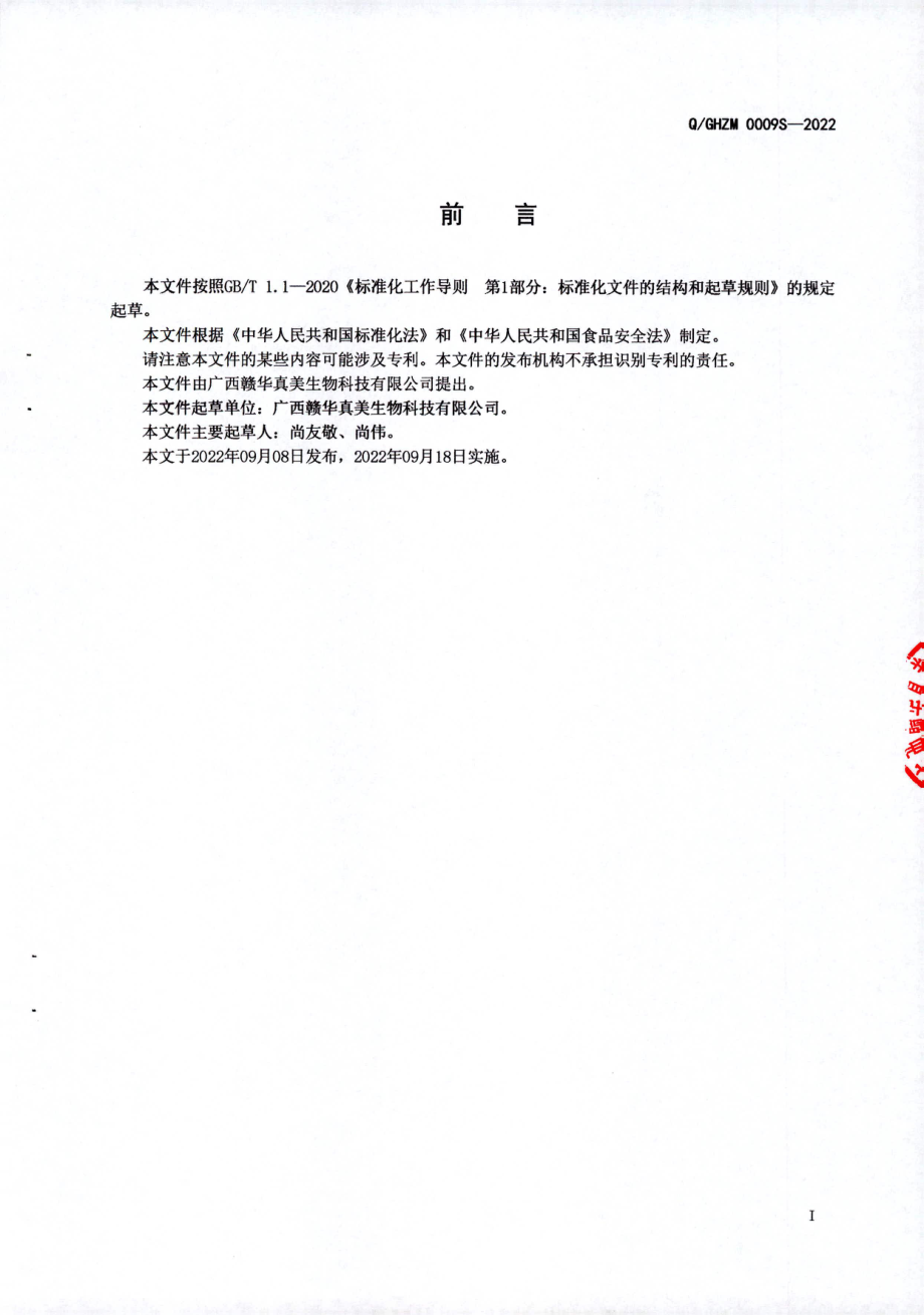 QGHZM 0009 S-2022 蛇蛋白多肽固体饮料.pdf_第2页