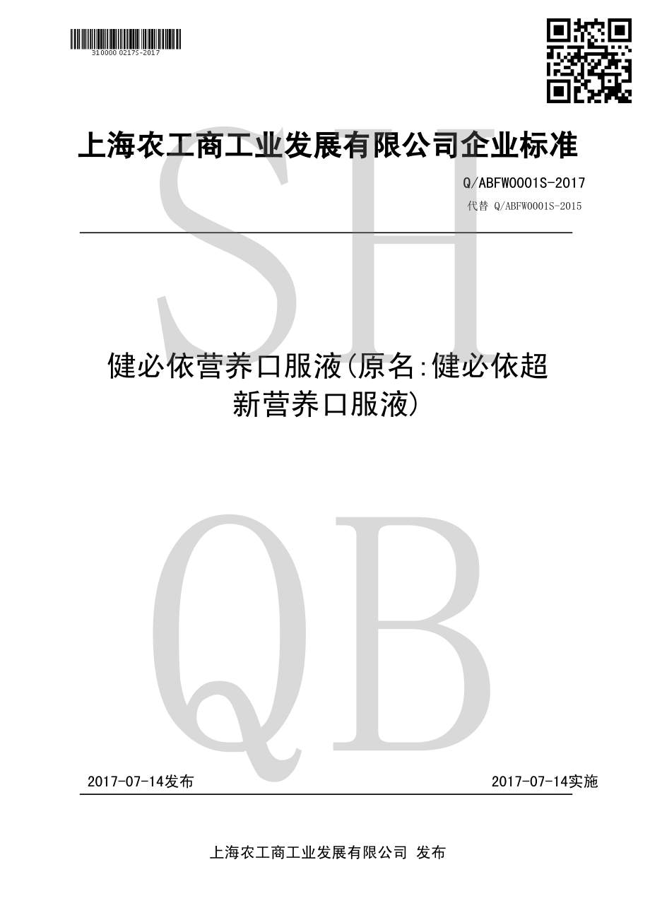 QABFW 0001 S-2017 健必依营养口服液 （原名健必依超新营养口服液）.pdf_第1页