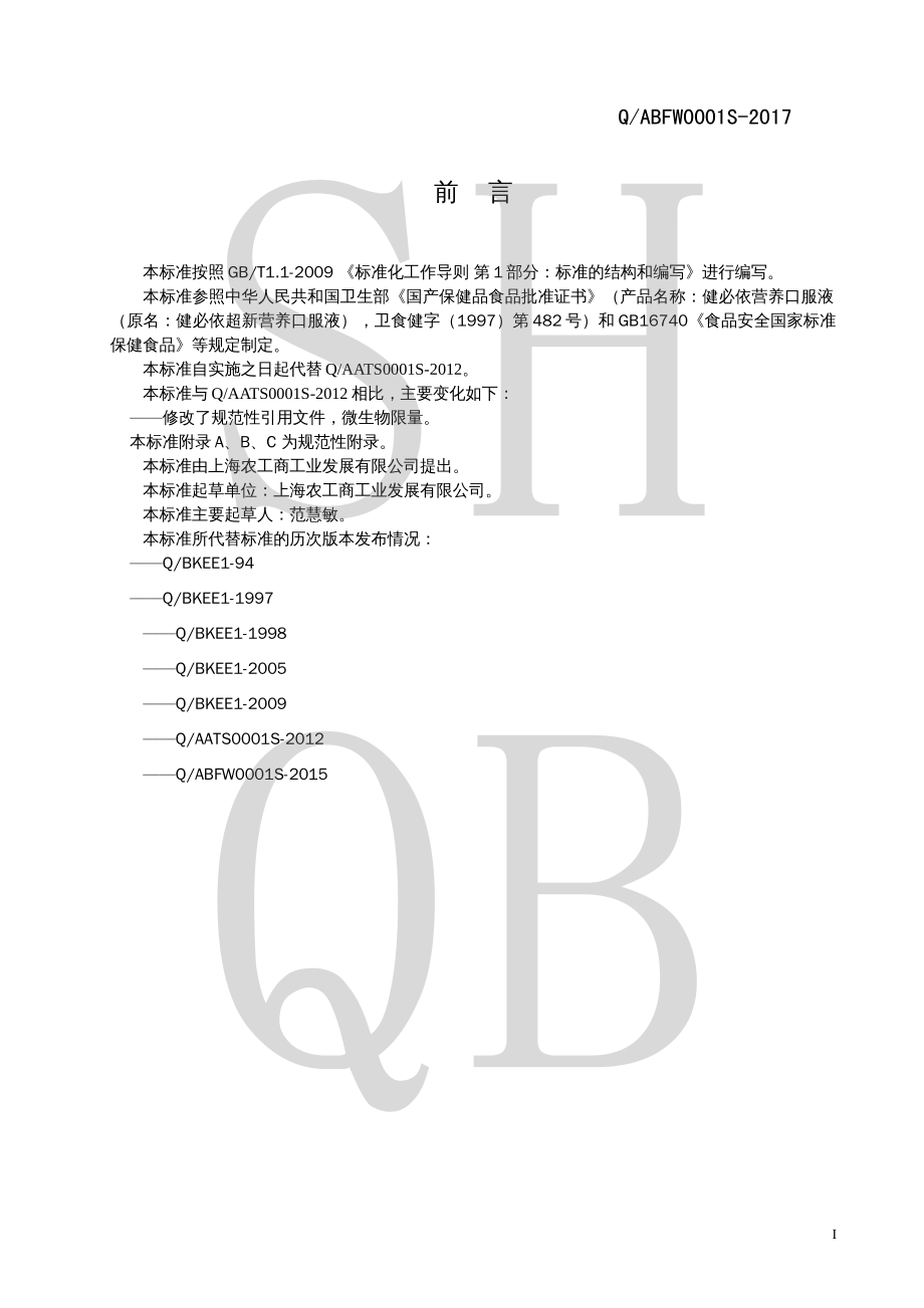 QABFW 0001 S-2017 健必依营养口服液 （原名健必依超新营养口服液）.pdf_第2页