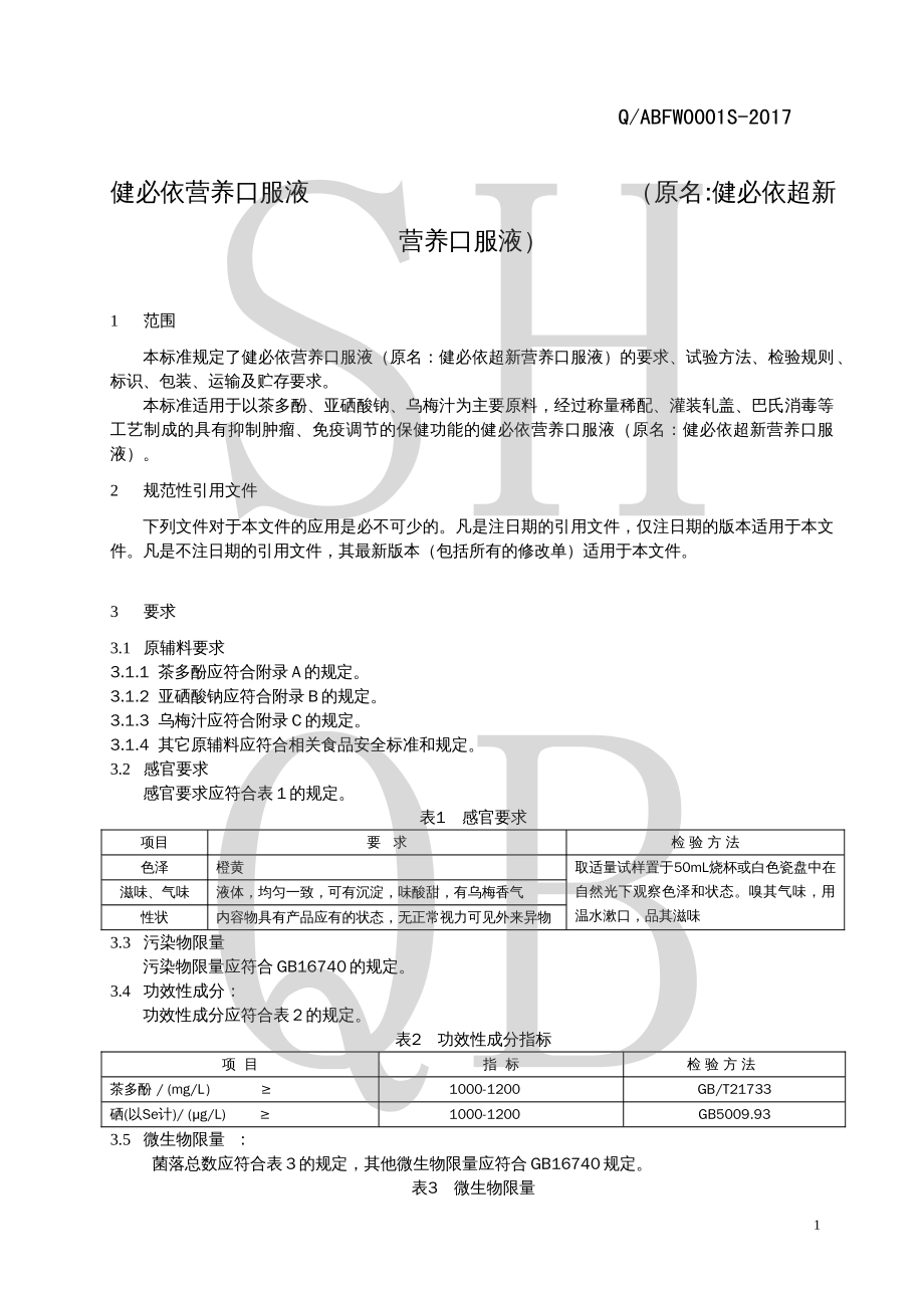 QABFW 0001 S-2017 健必依营养口服液 （原名健必依超新营养口服液）.pdf_第3页