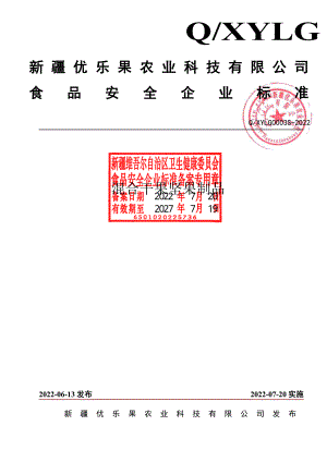 QXYLG 0003 S-2022 混合干果坚果制品.pdf