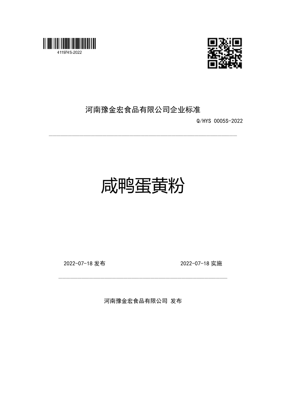 QHYS 0005 S-2022 咸鸭蛋黄粉.pdf_第1页