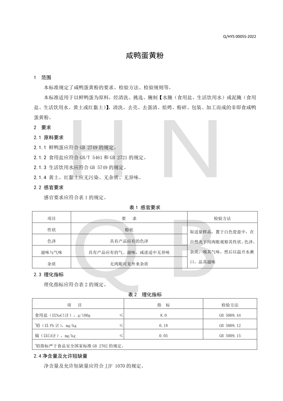 QHYS 0005 S-2022 咸鸭蛋黄粉.pdf_第3页