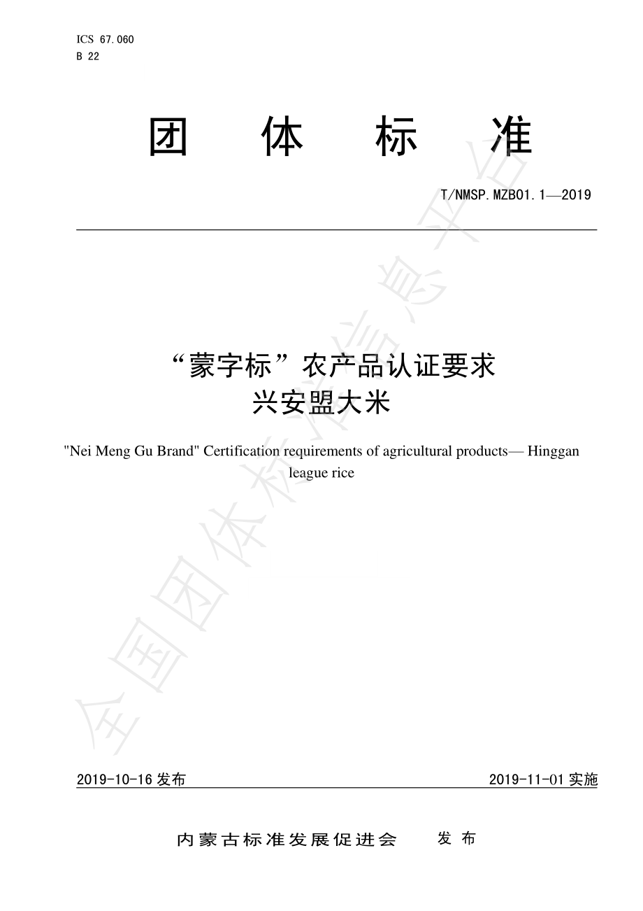 TNMSP.MZB01.1-2019 “蒙字标”农产品认证要求 兴安盟大米.pdf_第1页