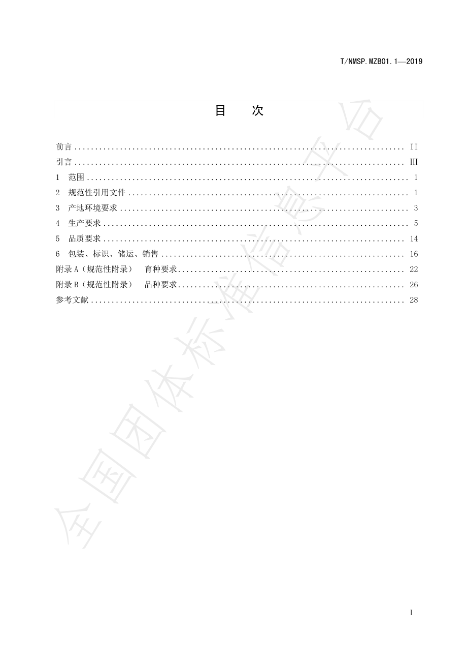 TNMSP.MZB01.1-2019 “蒙字标”农产品认证要求 兴安盟大米.pdf_第3页