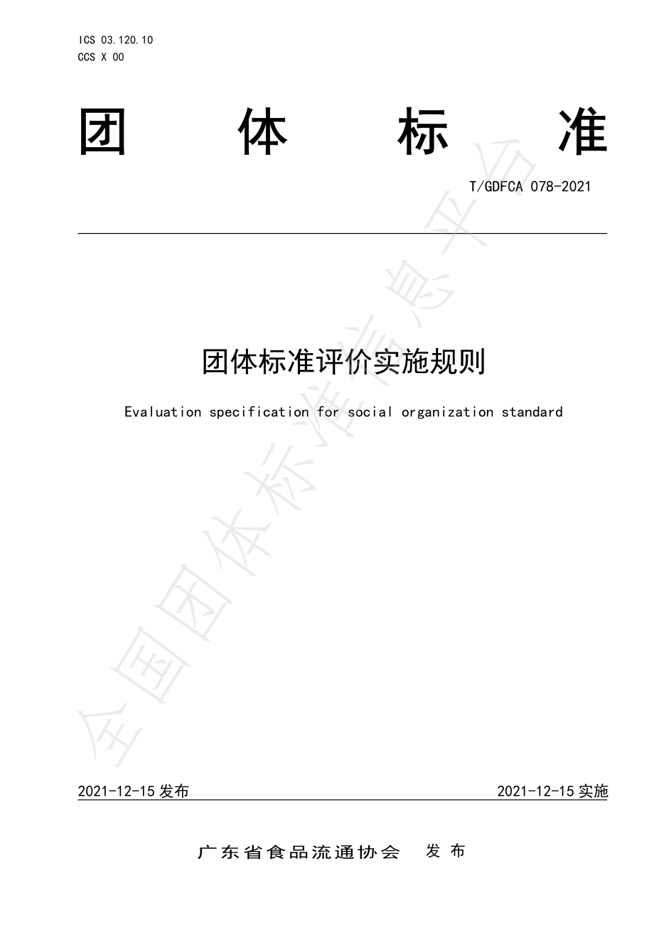 TGDFCA 078-2021 团体标准评价实施规则.pdf_第1页