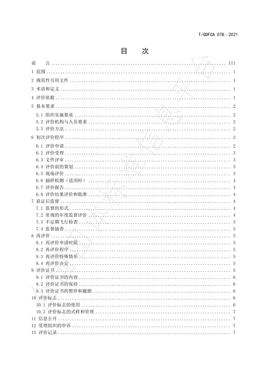 TGDFCA 078-2021 团体标准评价实施规则.pdf_第3页