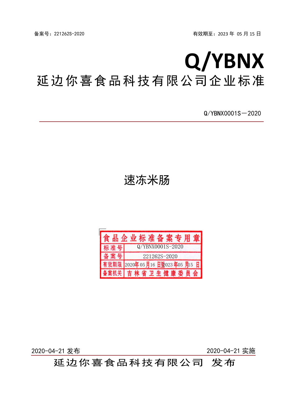 QYBNX 0001 S-2020 速冻米肠.pdf_第1页