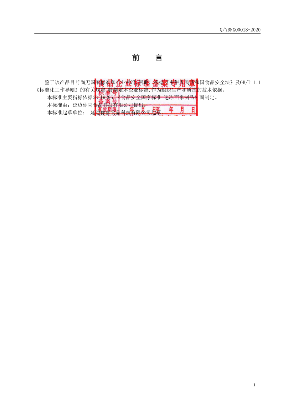 QYBNX 0001 S-2020 速冻米肠.pdf_第2页