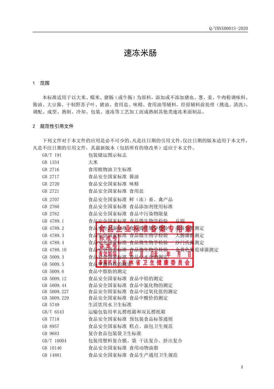 QYBNX 0001 S-2020 速冻米肠.pdf_第3页