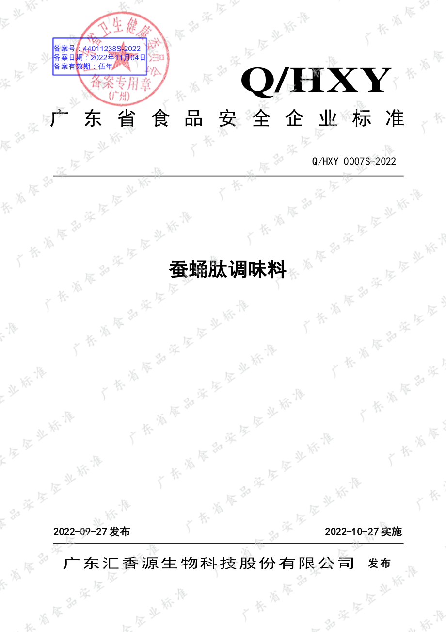 QHXY 0007 S-2022 蚕蛹肽调味料.pdf_第1页