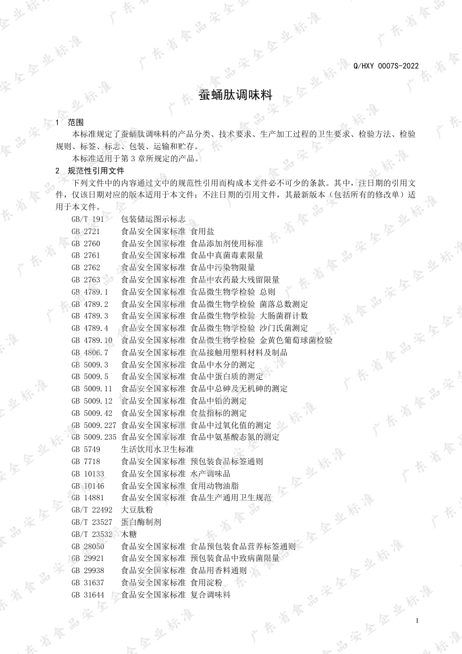 QHXY 0007 S-2022 蚕蛹肽调味料.pdf_第3页