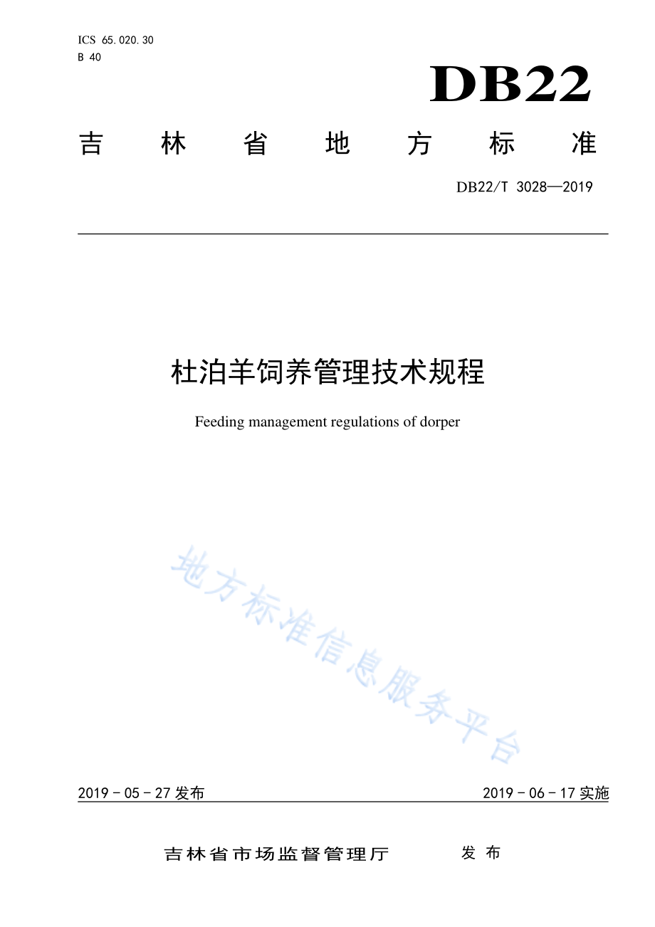 DB22T 3028-2019 杜泊羊饲养管理技术规程.pdf_第1页