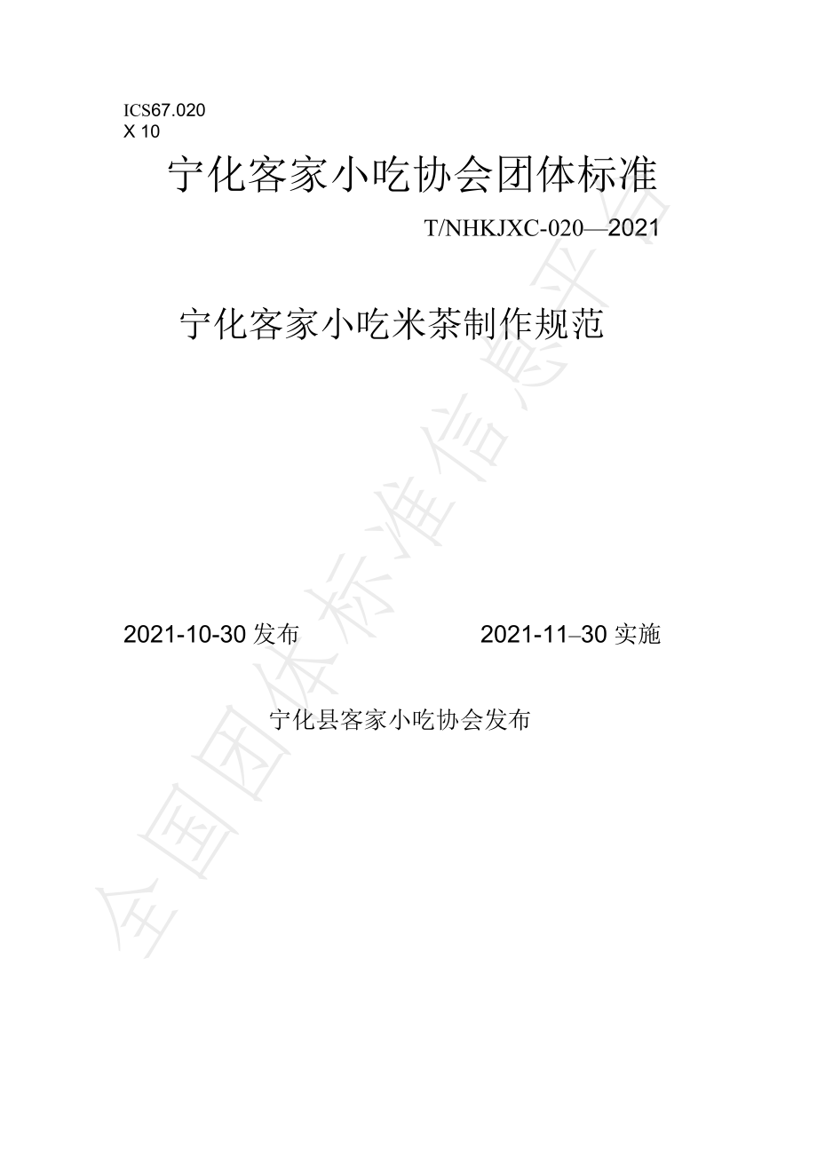 TNHKJXC 020-2021 宁化客家小吃米茶制作规范.pdf_第1页