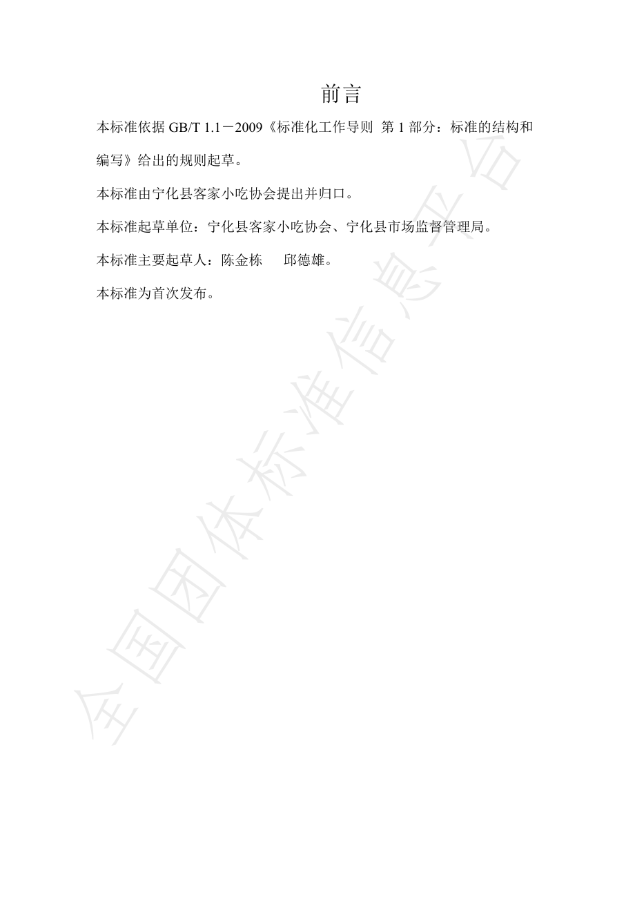 TNHKJXC 020-2021 宁化客家小吃米茶制作规范.pdf_第2页