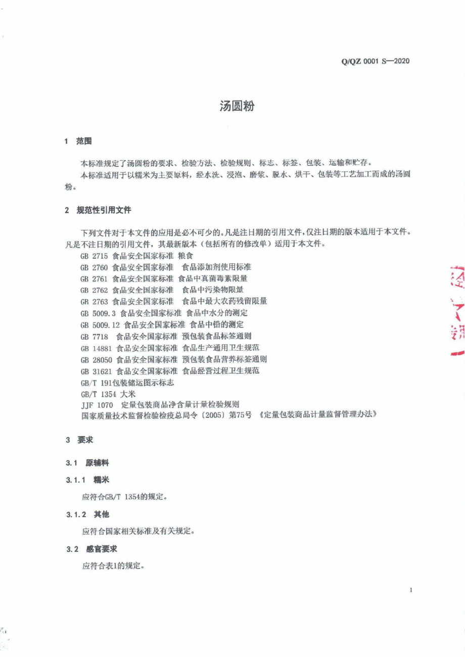 QQZ 0001 S-2020 汤圆粉.pdf_第3页