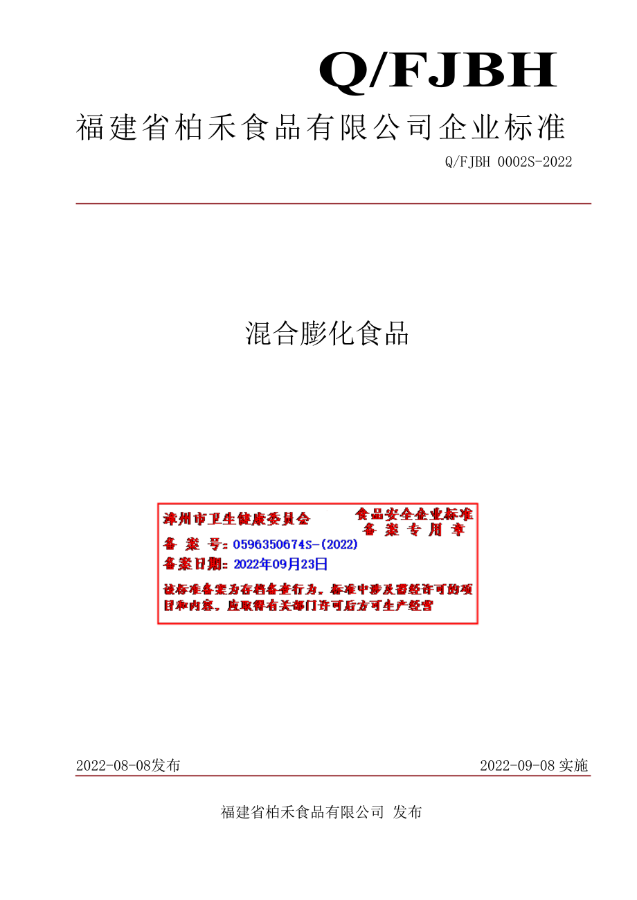 QFJBH 0002 S-2022 混合膨化食品.pdf_第1页