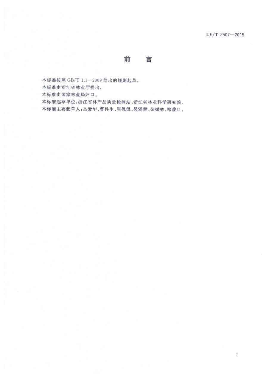 LYT 2507-2015 森林食品基地认定技术规程.pdf_第2页