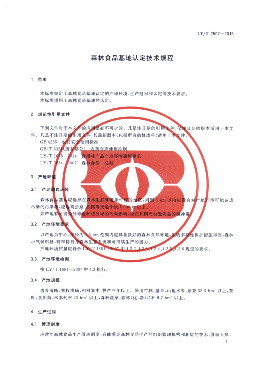 LYT 2507-2015 森林食品基地认定技术规程.pdf_第3页