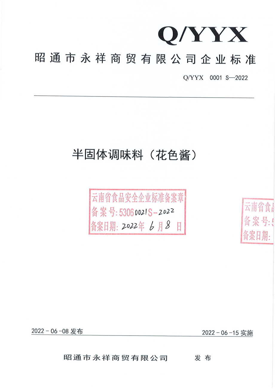 QYYX 0001 S-2022 半固体调味料（花色酱）.pdf_第1页