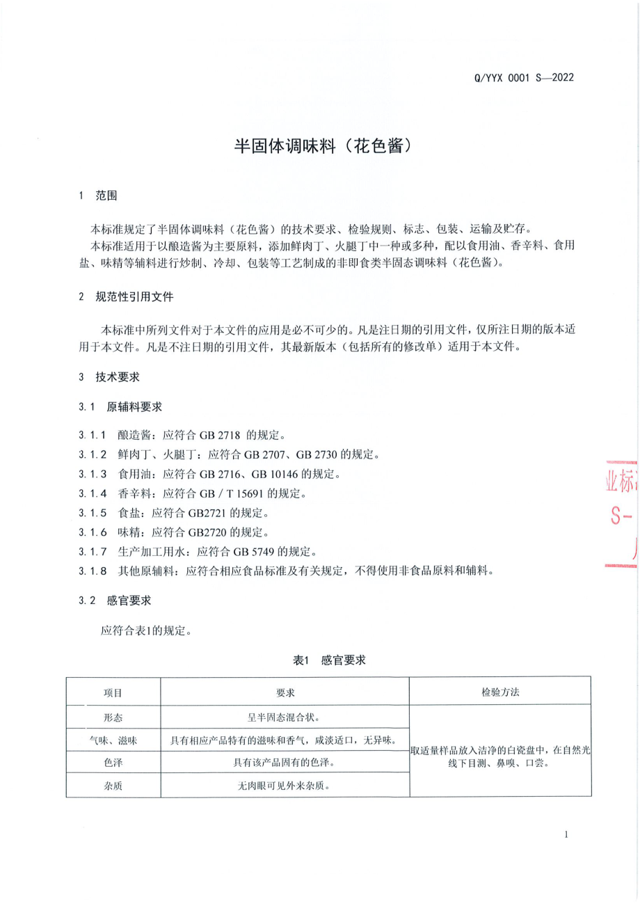 QYYX 0001 S-2022 半固体调味料（花色酱）.pdf_第3页