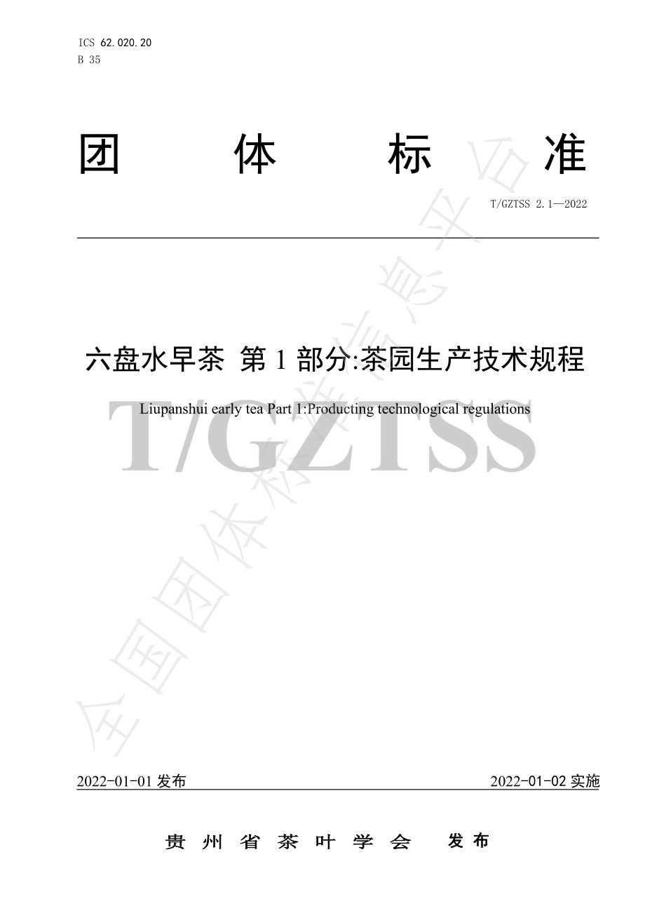 TGZTSS 2.1-2022 六盘水早茶 第1部分 茶园生产技术规程.pdf_第1页