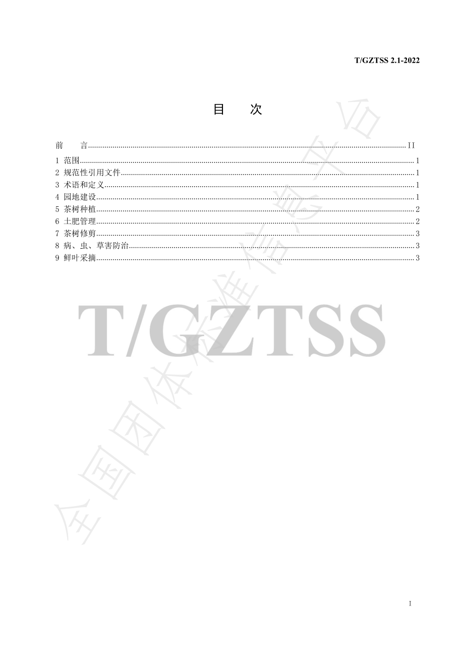 TGZTSS 2.1-2022 六盘水早茶 第1部分 茶园生产技术规程.pdf_第3页