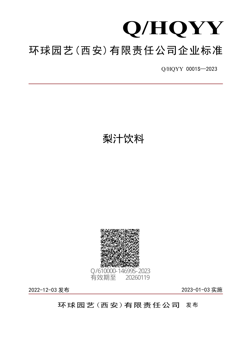 QHQYY 0001 S-2023 梨汁饮料.pdf_第1页